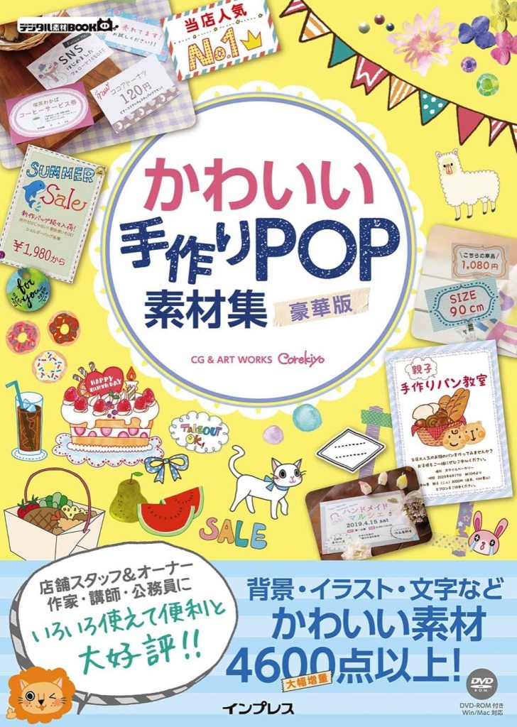 かわいい手作りPOP素材集豪華版書影