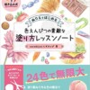 塗り方レッスンノート 書影