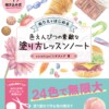 塗り方レッスンノート 書影