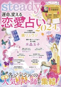 steady.特別編集 運命を変える恋愛占い 2024