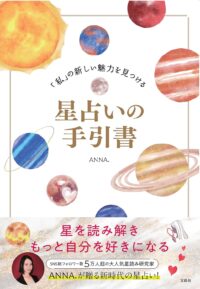 「私」の新しい魅力を見つける星占いの手引書-書影