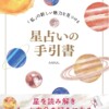 「私」の新しい魅力を見つける星占いの手引書-書影